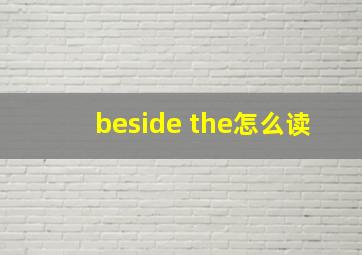 beside the怎么读